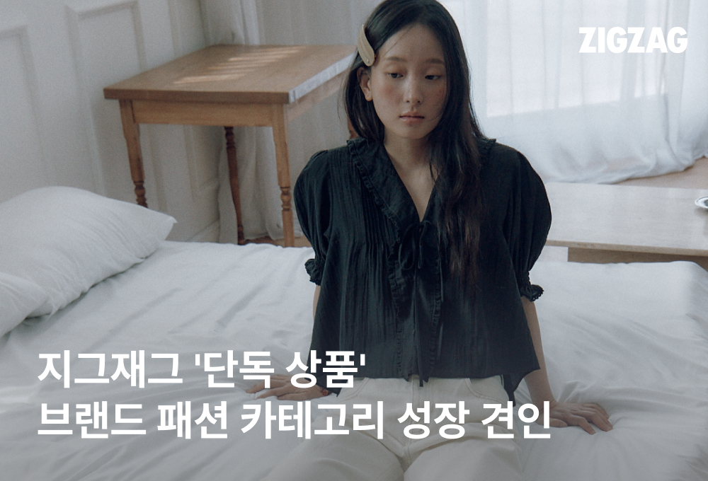 지그재그, 단독 상품 효과 '톡톡'… 브랜드 거래액 최대 4배 급증 27-Image